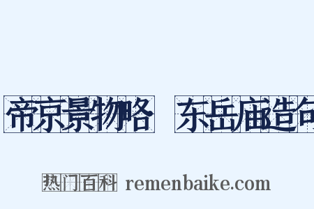 帝京景物略·东岳庙造句是什么意思的图片